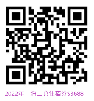 2022年一泊二食住宿券訂購表單 2022年一泊二食住宿券訂購表單