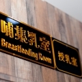 Breastfeeding room