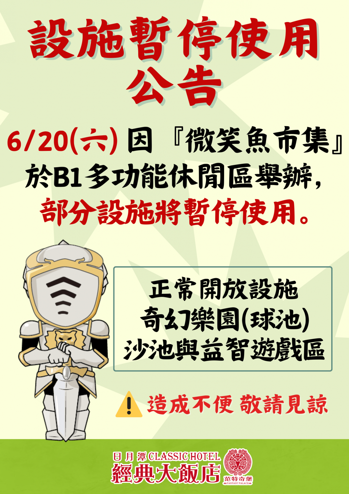 B1設施暫停使用公告0620