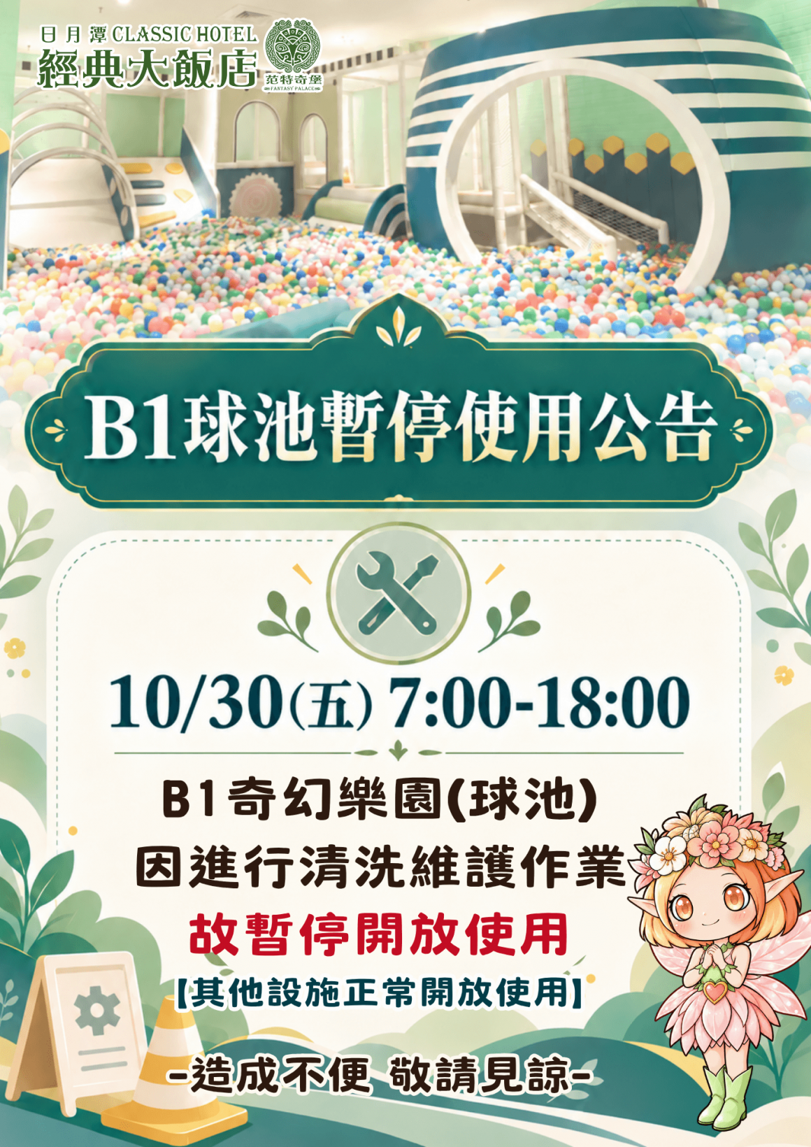 球池暫停使用公告1030