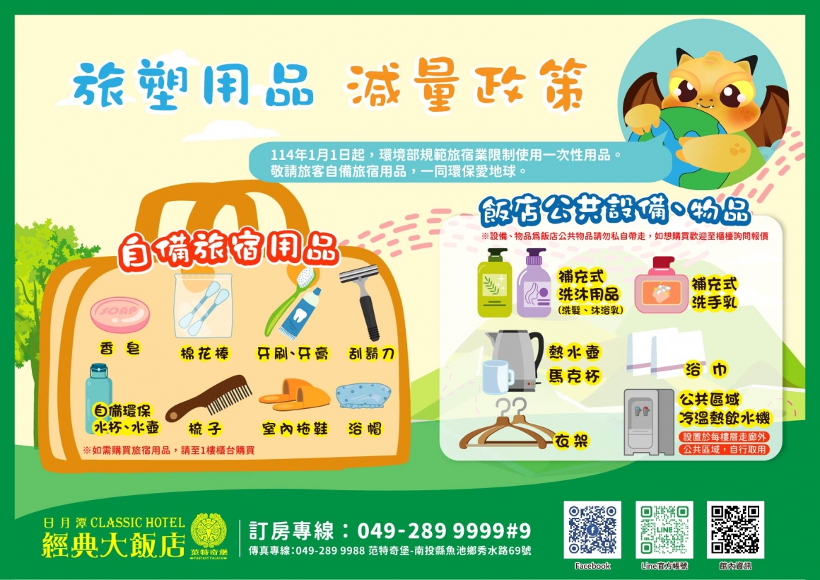 2025旅宿備品減量政策-經典大飯店范特奇堡 2025旅宿備品減量政策-經典大飯店范特奇堡