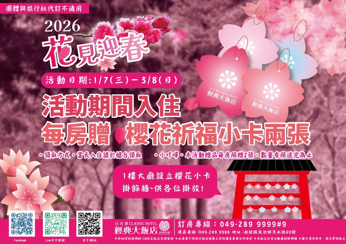 2026入住送櫻花祈福小卡活動DM (1)