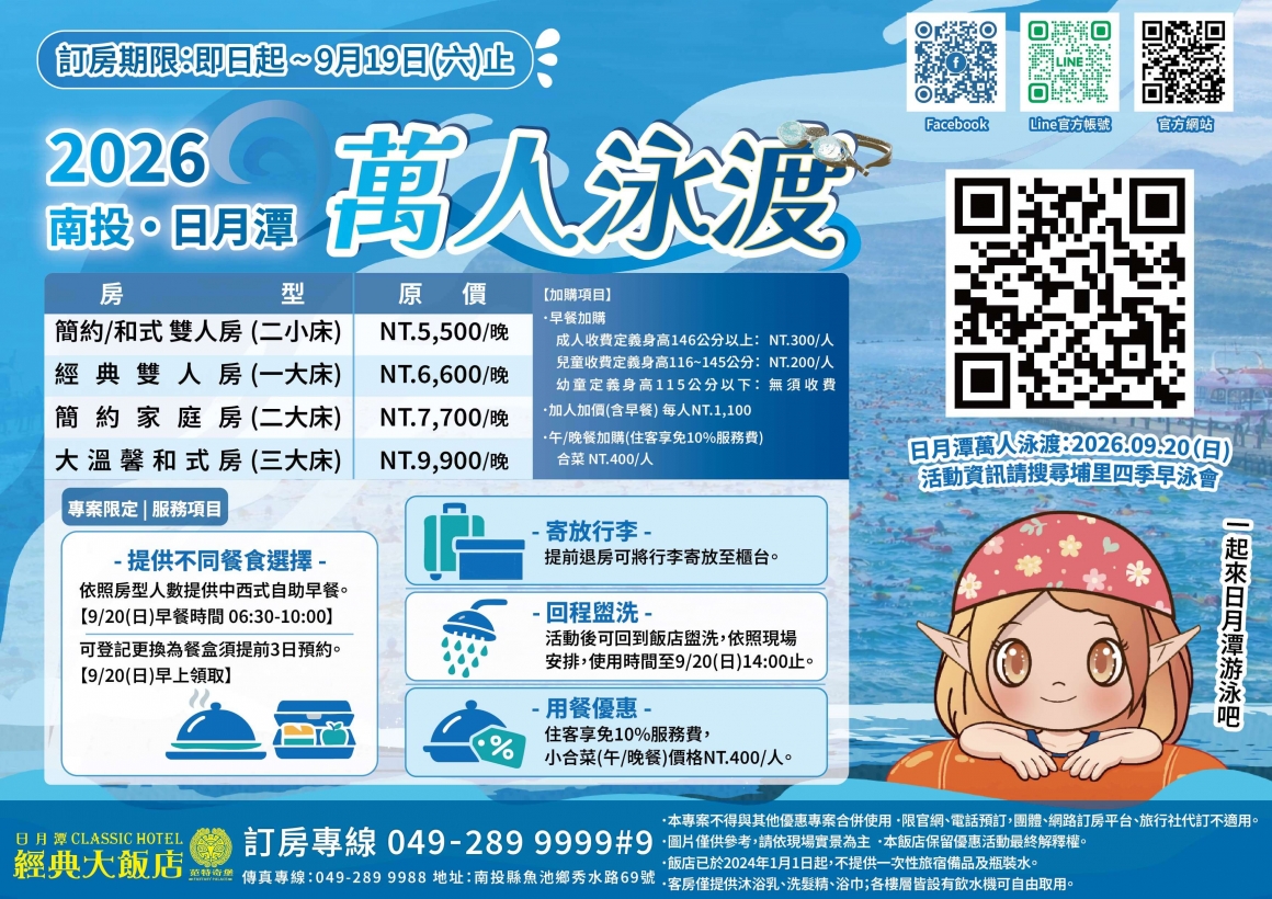 2026萬人泳渡住宿專案dm-原價 2026萬人泳渡住宿專案dm-原價