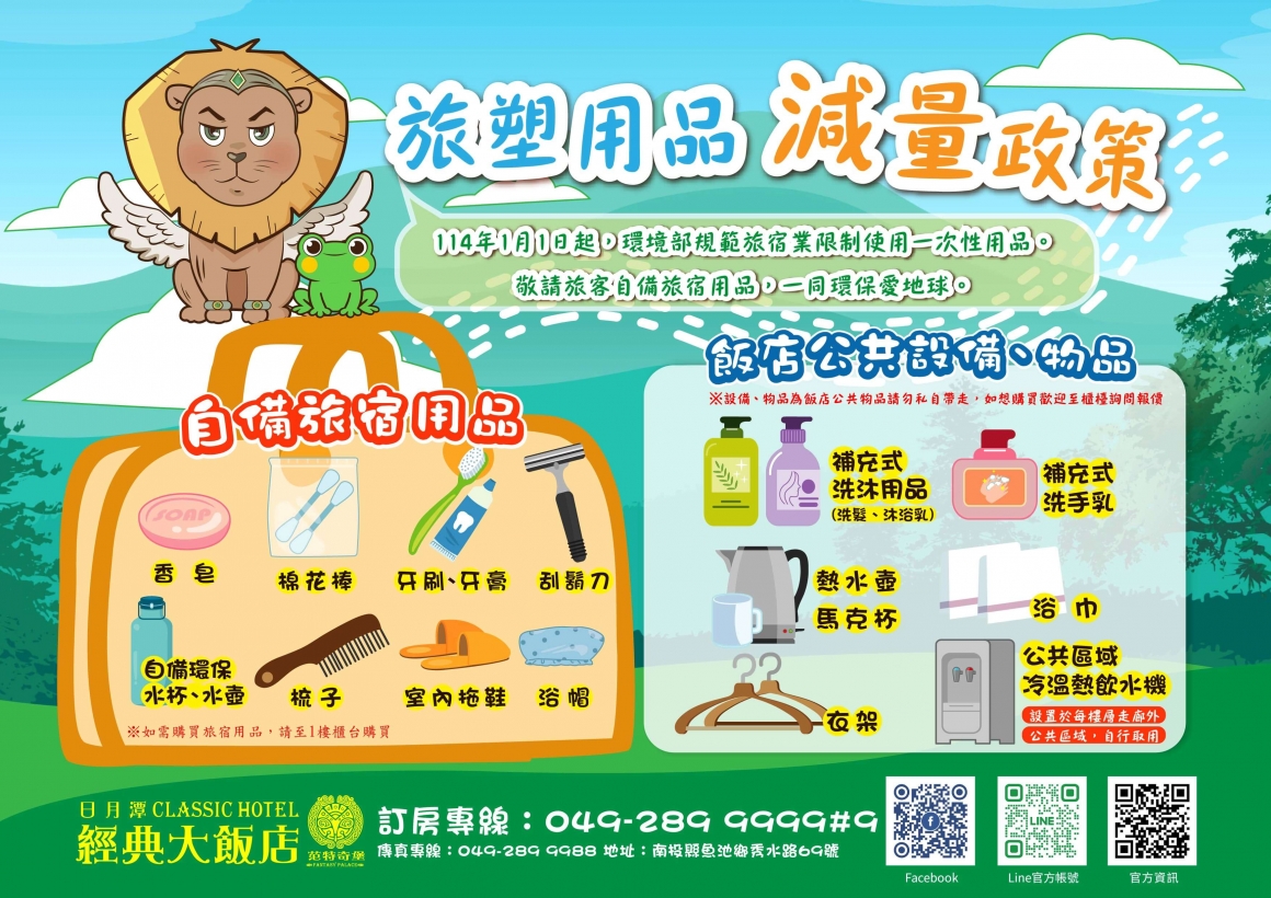 旅宿備品減量政策DM