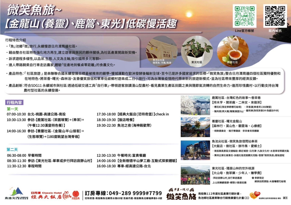 微笑魚旅社區行程