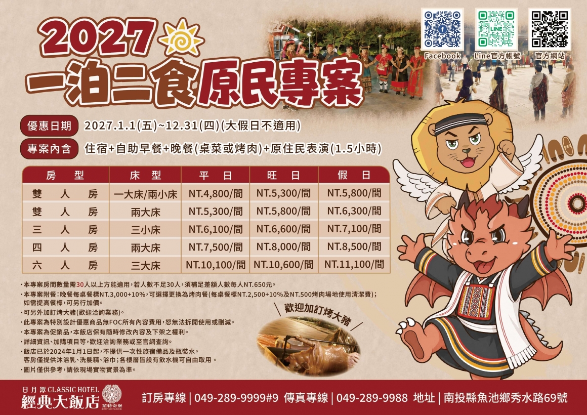 (散客)2027一泊二食原民專案dm