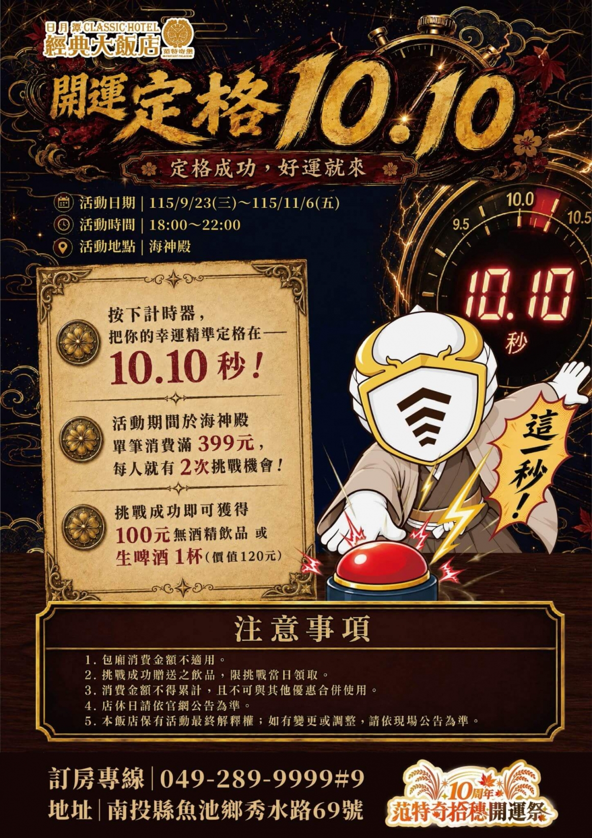 10周年餐飲_開運定格10.10