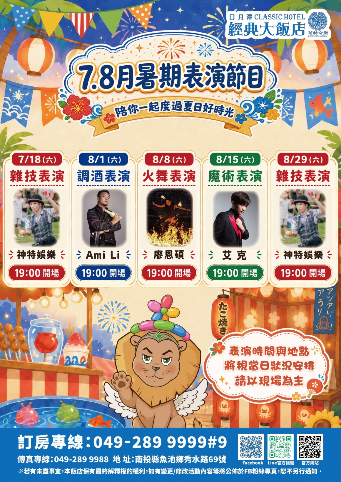 78月暑期表演節目表