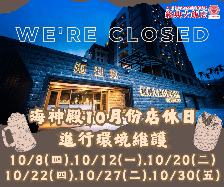 海神殿10月公休