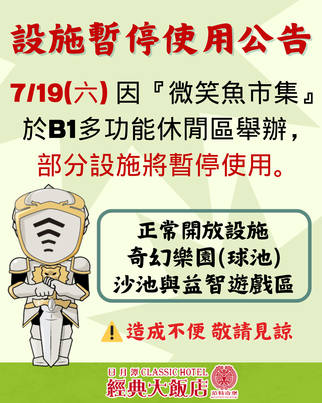設施暫停使用