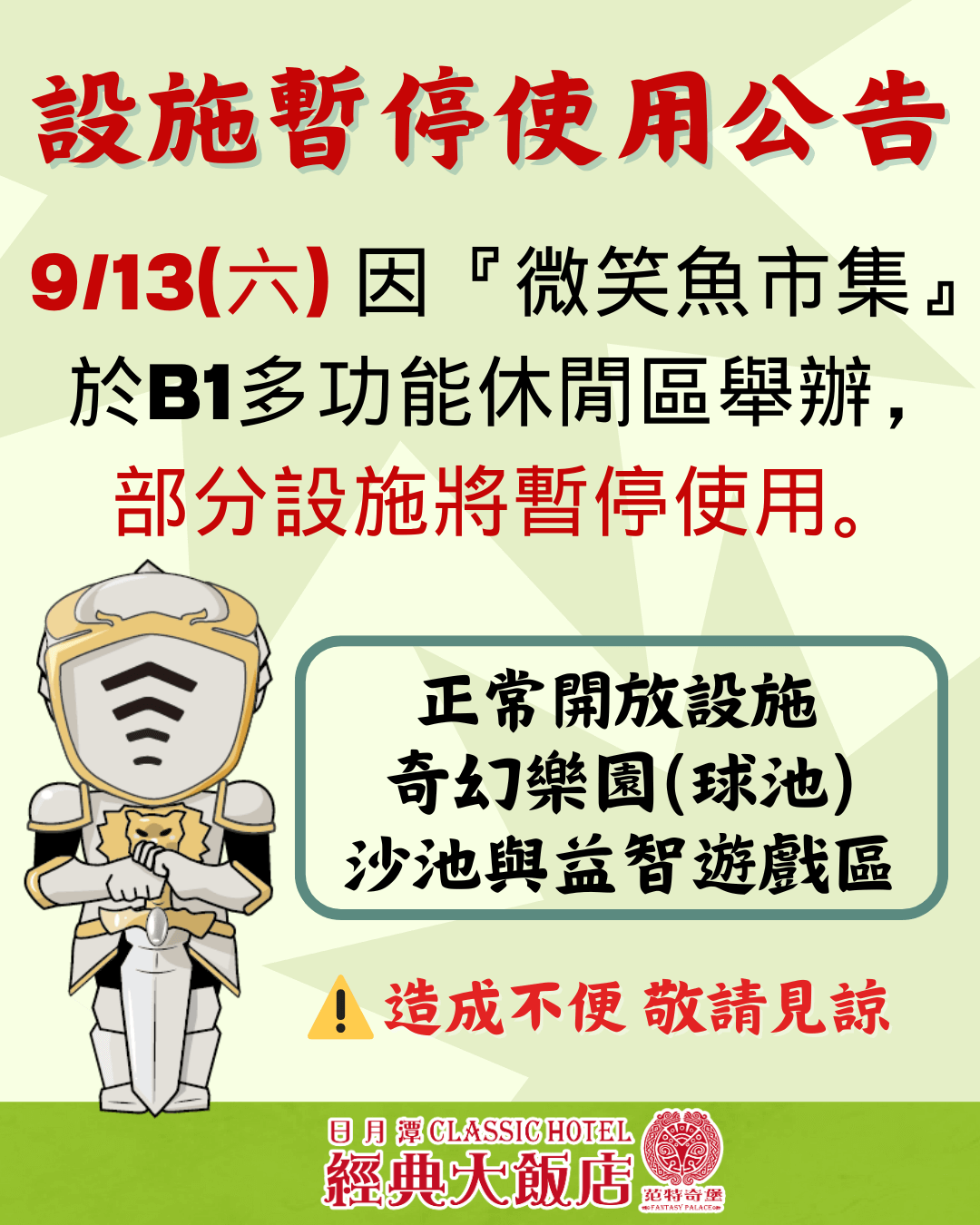 設施暫停使用 0913