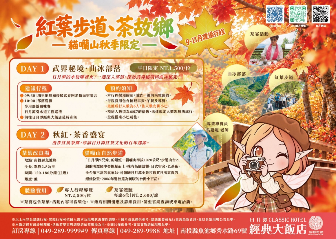 2026紅葉步道、茶故鄉之旅 2026紅葉步道、茶故鄉之旅