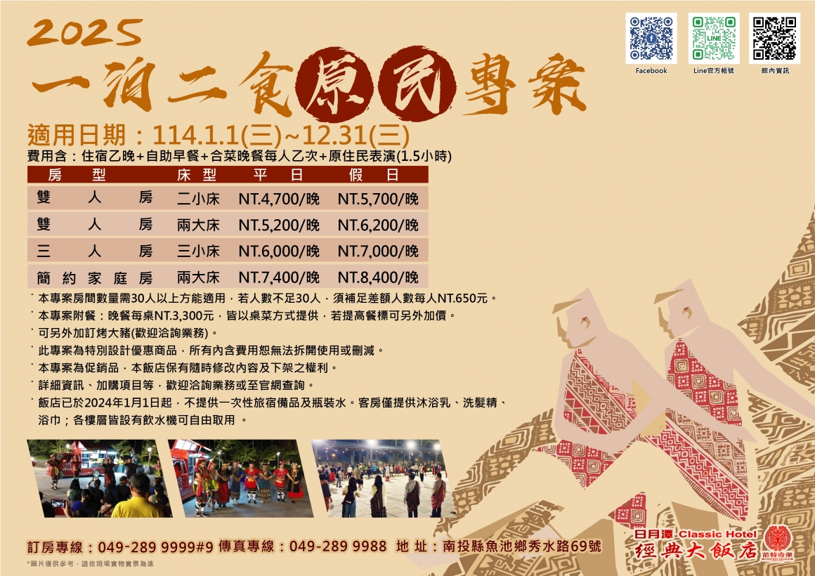 (散客)2025一泊二食原民專案dm (散客)2025一泊二食原民專案dm