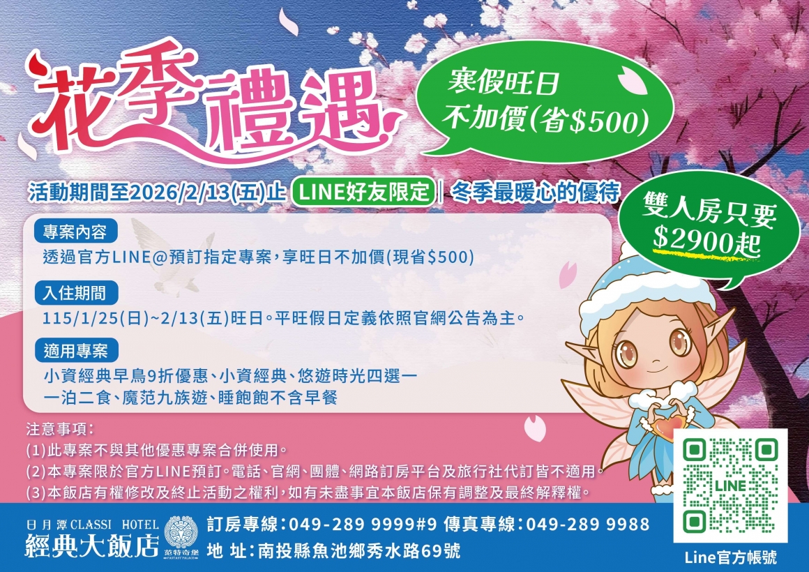 2026花季禮遇 寒假旺日不加價(省$500)
