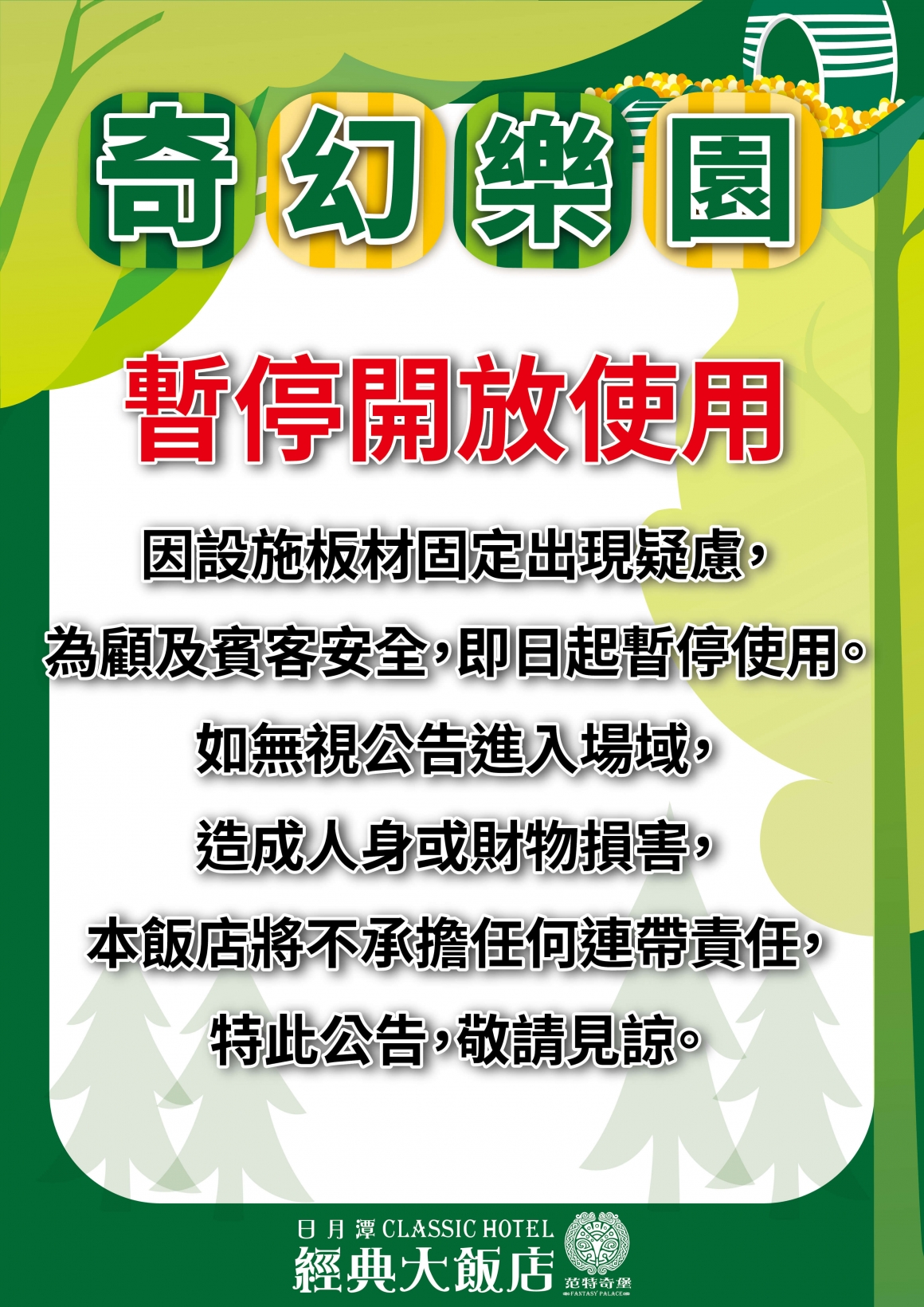 奇幻樂園維修公告