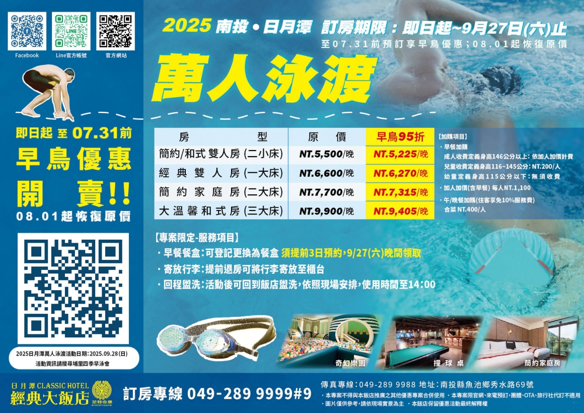 2025 萬人泳渡住宿專案dm