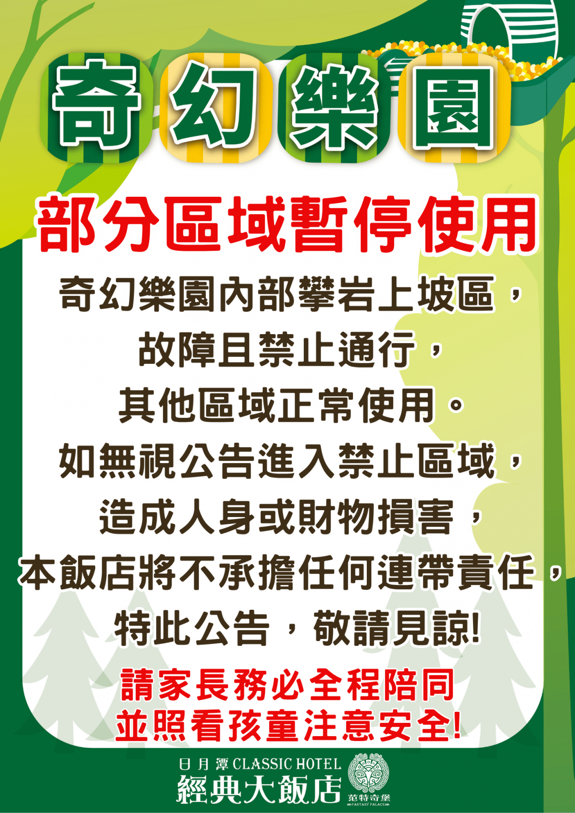 奇幻樂園暫停使用