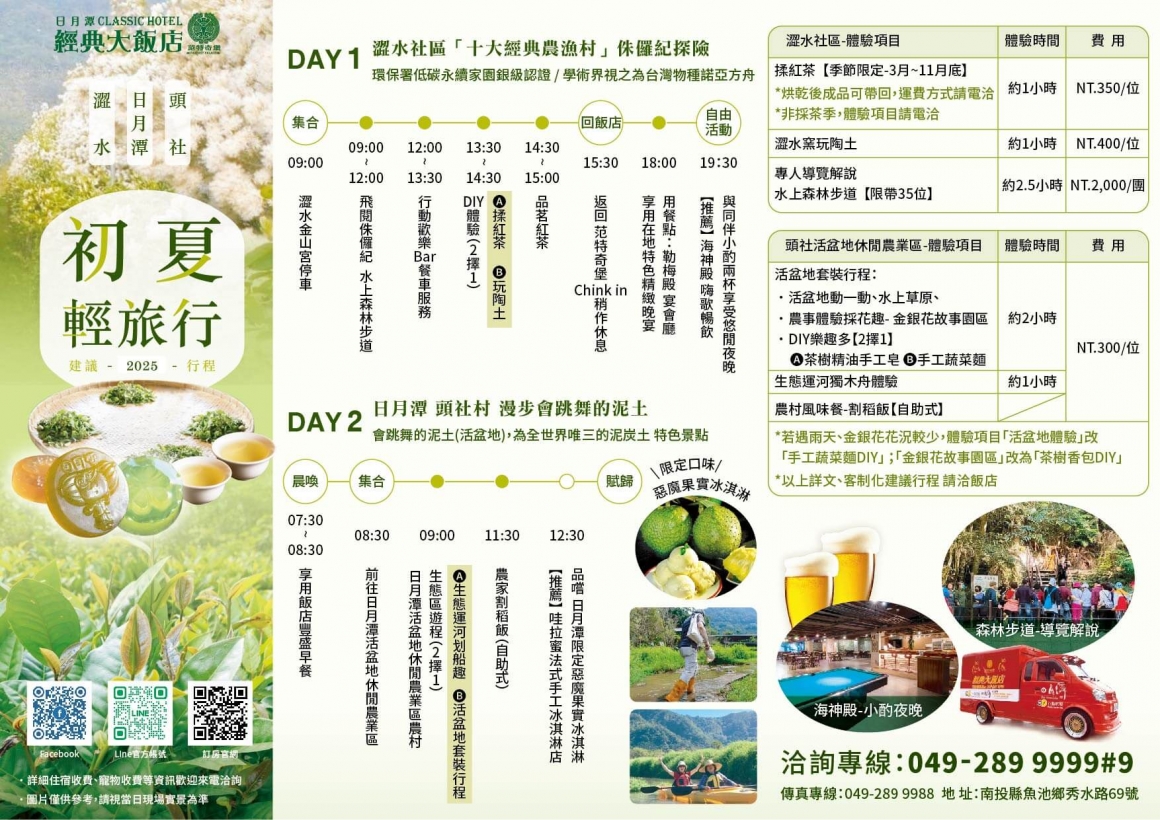 2025初夏輕旅行(澀水行程)