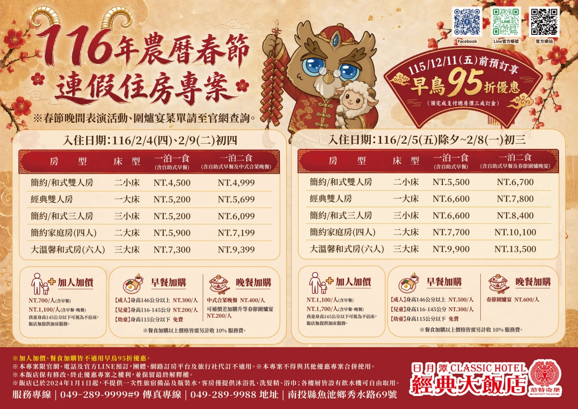 116年春節早鳥連假住房專案 116年春節早鳥連假住房專案