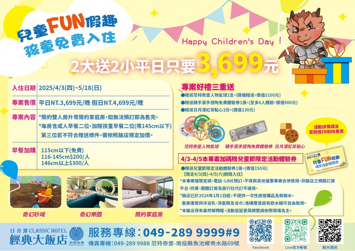2025兒童節住宿方案_ 2025兒童節住宿方案_