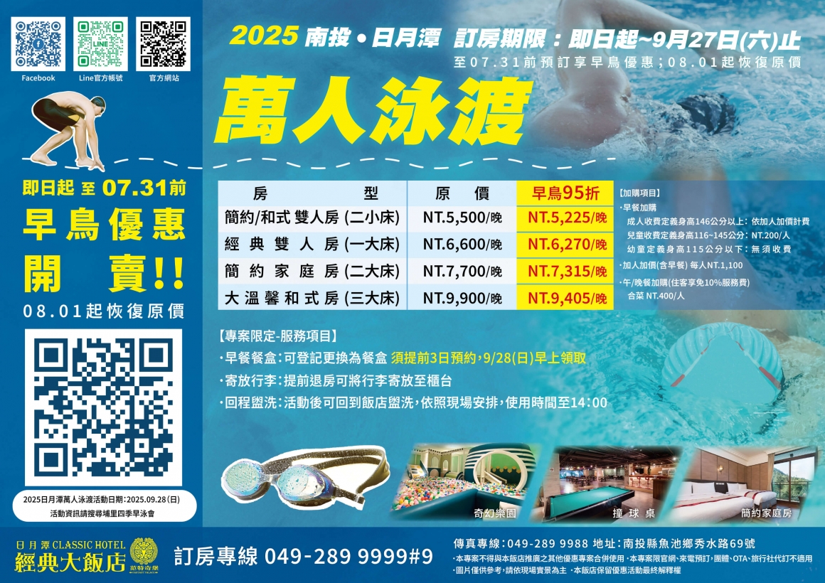 2025 萬人泳渡住宿專案dm