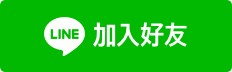 LINE加入好友