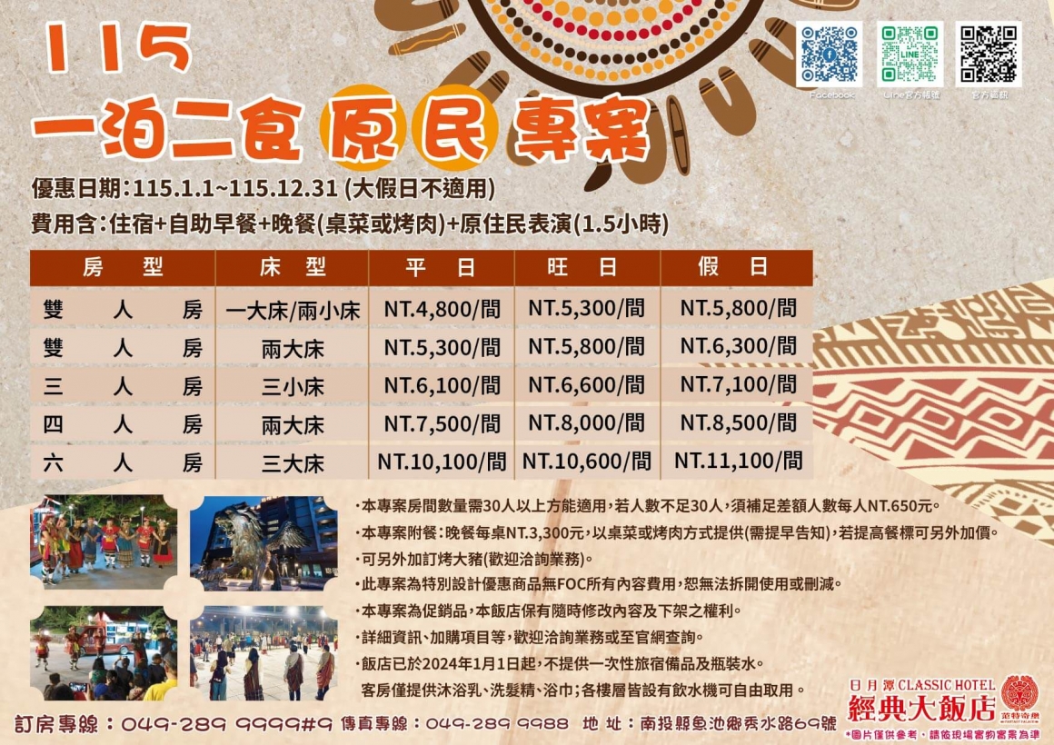 (散客)2026一泊二食原民專案dm (散客)2026一泊二食原民專案dm