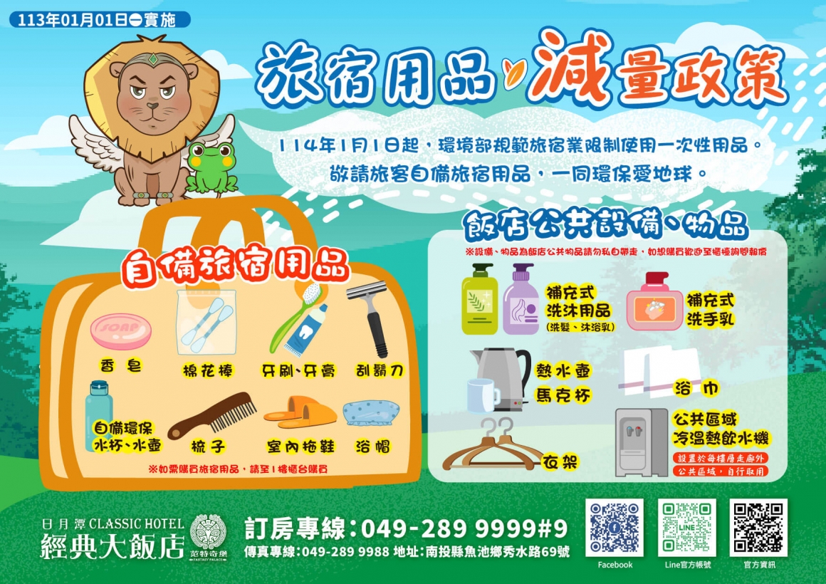 旅宿備品減量政策DM-2026