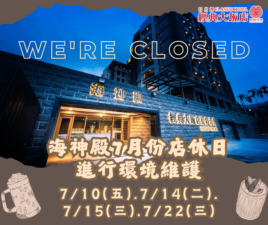 7月份海神殿公休
