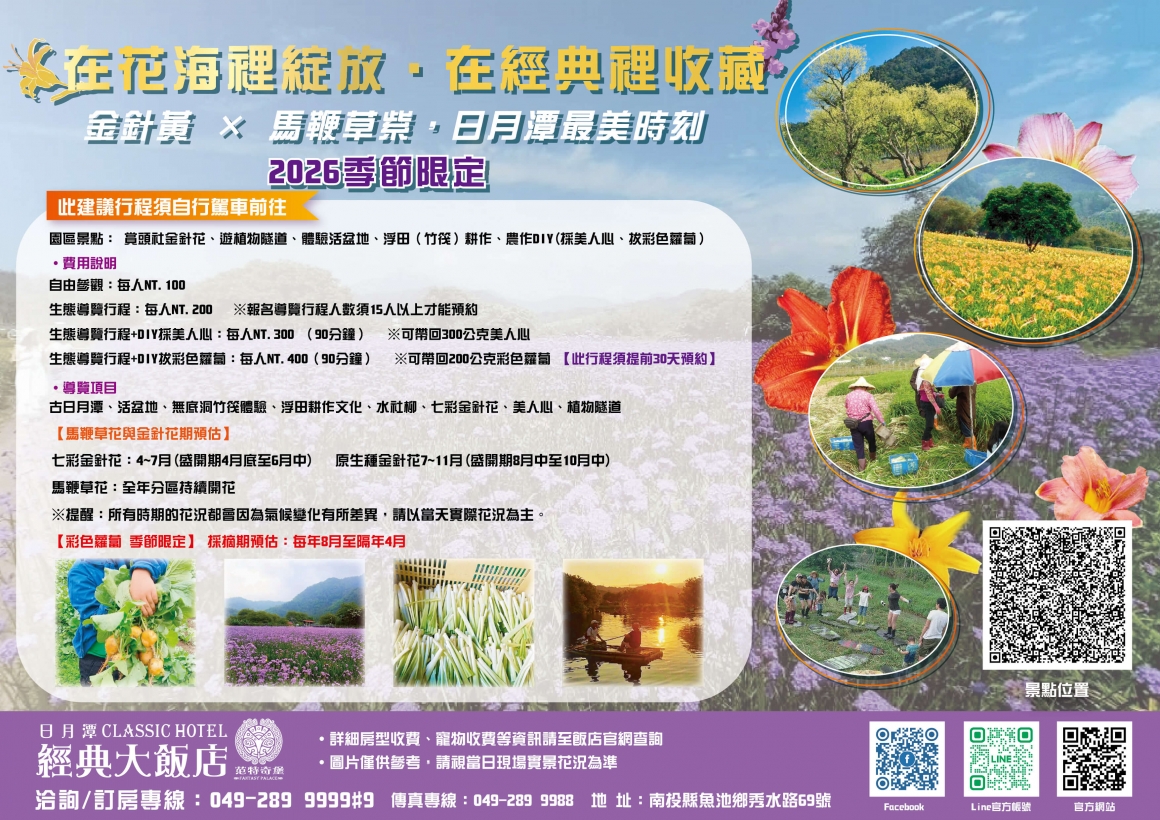 2026金針花(花季)行程DM