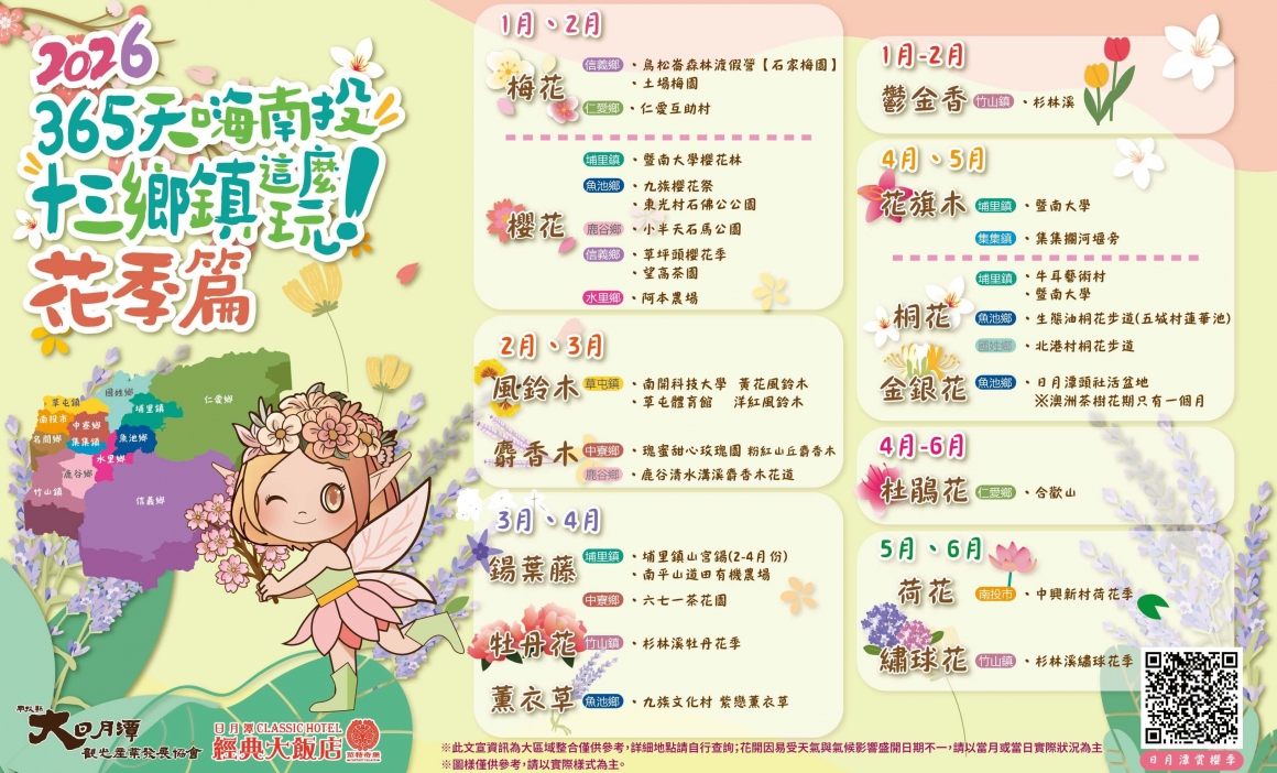 2026-南投13鄉鎮花季-01