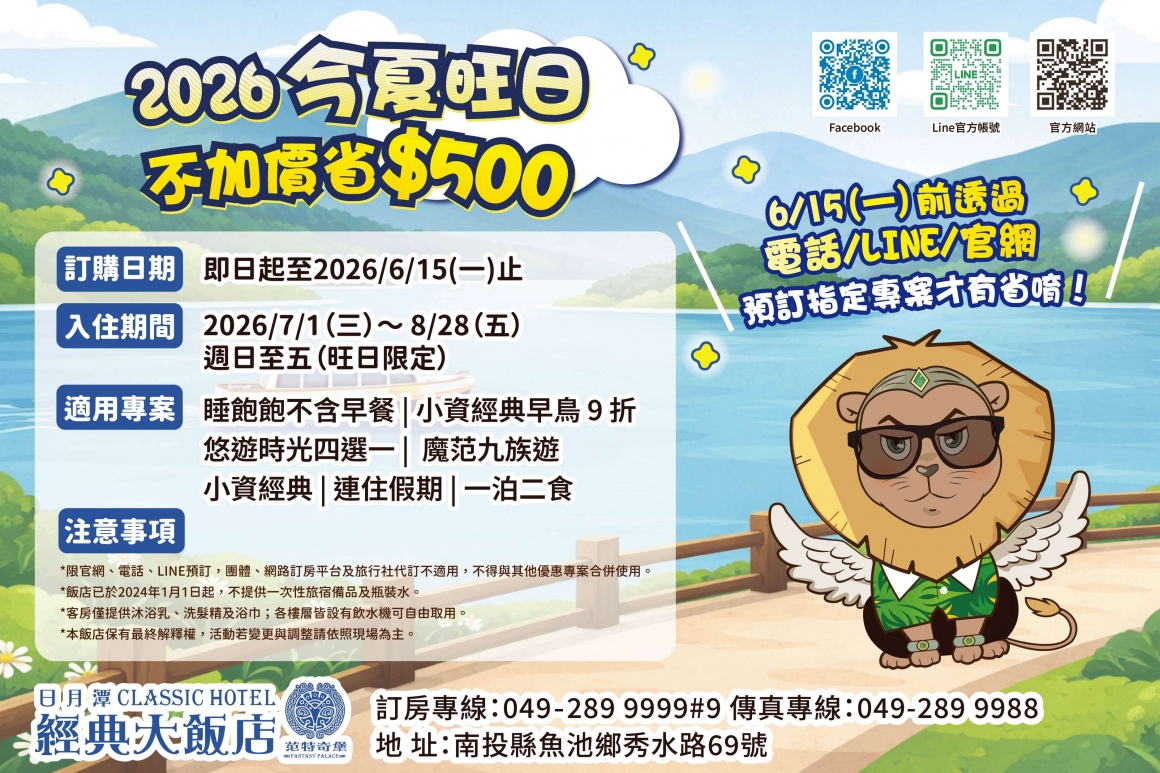 2026今夏旺日不加價DM