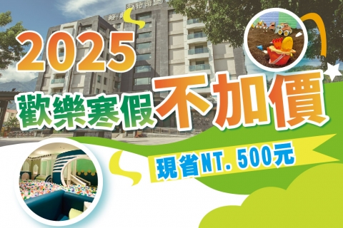 2025歡樂寒假不加價 省500元-日月潭經典大飯店 Classic Group