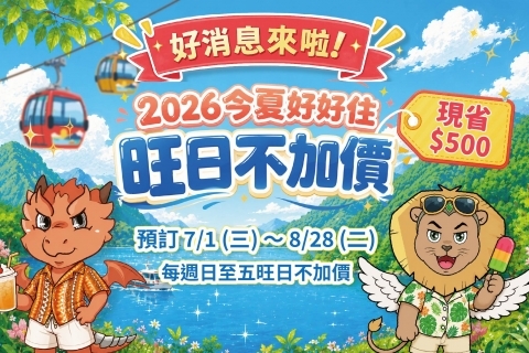 2026今夏好好住 旺日不加價省500元-日月潭經典大飯店 Classic Group