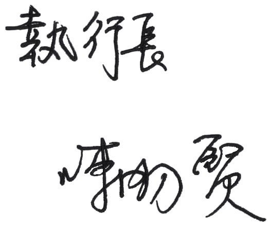 日月潭住宿推薦-經典大飯店-執行長-陳明賢