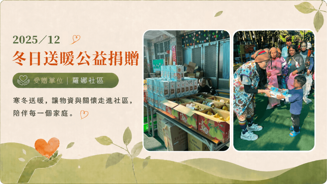 經典公益行動202512