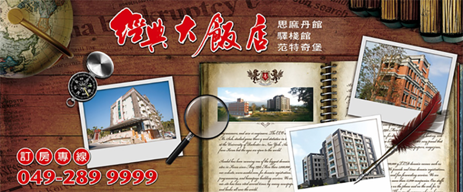 日月潭住宿推薦-經典大飯店-思麻丹館-范特奇堡 日月潭住宿推薦-經典大飯店-思麻丹館-范特奇堡